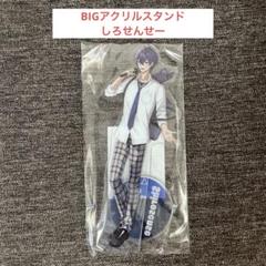 女子研究大学 ラウンドワン限定 BIGアクリルスタンド しろせんせー 非売品