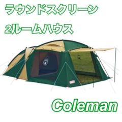 極美品】コールマンテント ラウンドスクリーン2ルームハウス