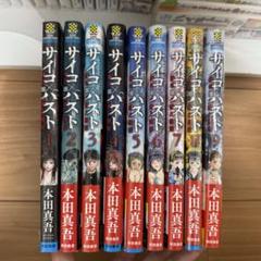 サイコパスト 1〜9巻 セット
