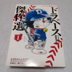 ドラベースドラえもん超野球(スーパーベースボール)外伝傑作選 1