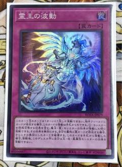 霊王の波動　スーパーレア4枚 遊戯王OCG 霊王の波動 スーパーレア - メルカリ