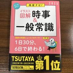 イラスト図解 時事&一般常識 2025