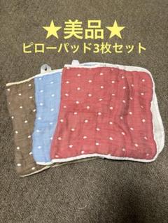 【美品】ピローパッド　6重ガーゼ3枚セット