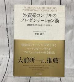 外資系コンサルのプレゼンテーション術 課題解決のための考え方&伝え方