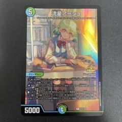 流星アーシュ プロモ　P12/Y23