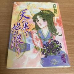 里中満智子作、大和和紀作等 歴史コミック41巻の出品