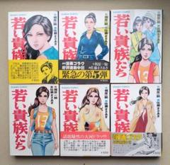 若い貴族たち 全6巻 梶原一騎 佐藤まさあき 若い貴族たち 6（完結・最終巻） - 佐藤まさあき/梶原一騎
