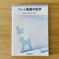 ペット基礎中医学」 楊 達 / 石野 孝 / 陳 武 定価: ￥ 17,600