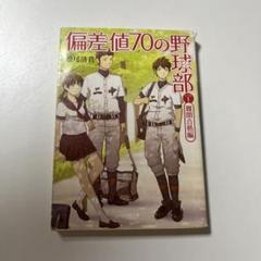 偏差値70の野球部 1巻