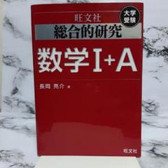 旺文社　総合的研究 数学1A 2B 3　長岡亮介 駿台 大学への数学 研文書院 総合的研究 数学ⅠA ⅡB Ⅲ 3冊セット旺文社 長岡亮介著 - メルカリ