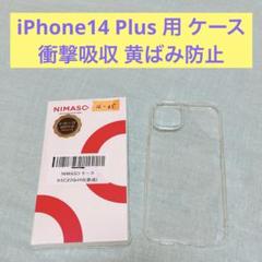 iPhone14 Plus 用 衝撃吸収 傷つけ防止 黄ばみ防止