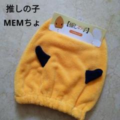 新品 推しの子 ヘアキャップ MEMちょ イエロー 被りもの