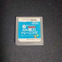 DS 眼力トレーニング