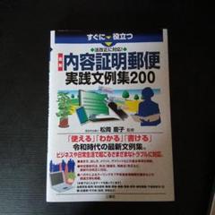 内容証明郵便 実践文例集200