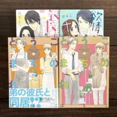 【送料込み】はるこ／このうちとまれ（全巻）他、４冊セット