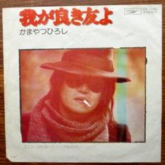 ムッシュかまやつ　レコード レア⭐️ ムッシュかまやつ やつらの足音のバラード ALLORA