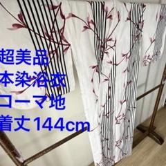 超美品　綿　コーマ地　本染　浴衣　着物　夏物　144 レトロ　シンプル