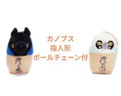 【新品未使用】古代エジプト展　指人形　キーホルダー　4種セット 古代エジプト展 カノプス壺指人形4個セット お土産 グッズ