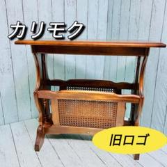 カリモク　karimoku オールド　サイドテーブル　マガジンラック　昭和レトロ