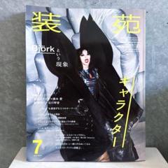 装苑 2025年7月号［文化出版局］〈切り抜き無し〉 - メルカリ