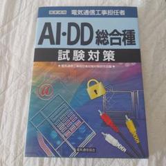 AI・DD総合種試験対策