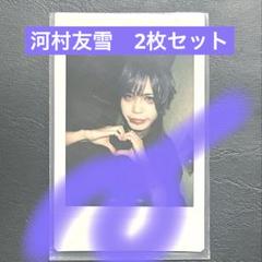 2025年最新】河村友雪の人気アイテム - メルカリ