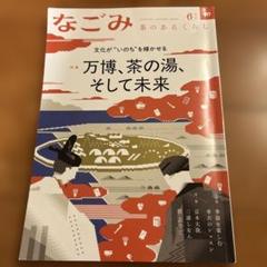 茶のあるくらし　なごみ　和　雑誌 2003 1-12号 12冊　日本文化　伝統 000000002074_6hDeHII.jpg