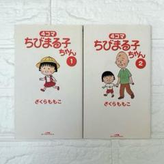 2025年最新】4コマちびまる子ちゃんの人気アイテム - メルカリ