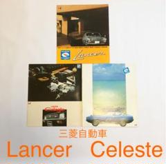 三菱自動車 Lancer ランサー Celeste セレステ カタログ