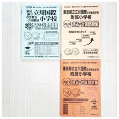 Amazon.co.jp: 東京都立立川国際中等教育学校附属小学校過去