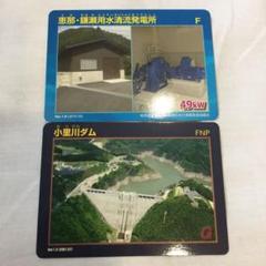 ダムカード 小里川ダム 発電所カード 恵那・鎌瀬用水清流発電所