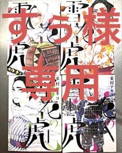雪花の虎 1 4巻セットの中古 未使用品を探そう メルカリ 雪花の虎 1 4巻セットの中古 未使用品を探そう メルカリ