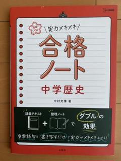 高校入試 実力メキメキ合格ノート 中学歴史