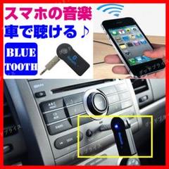 ブルートゥースレシーバー bluetooth レシーバー 受信機 車 スピーカー