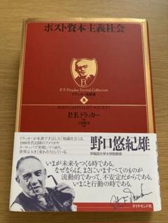 「ポスト資本主義社会」ドラッカー名著集８　P.F.ドラッカー