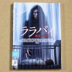 R落DVD■「ララバイ 悪霊子守唄」その子守唄を歌った時から悪夢が始まる