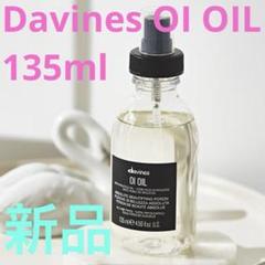 ダヴィネスDavines OIオイオイル L 135ml〈ヘアオイル〉※未使用 - メルカリ