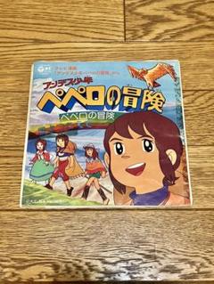 テレビ漫画「アンデス少年ペペロの冒険」7インチ レコード 中古