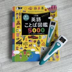 音で学べる　小学館　英語ことば図鑑5000