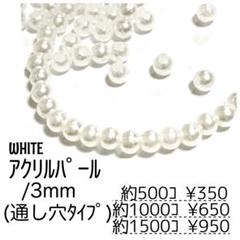 【約500個】3㍉ パール調アクリルビーズ ホワイト 貫通穴あり/G-8-3mm