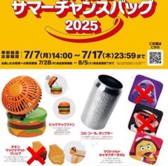 マクドナルド サマーチャンスバッグ 夏 2025 福袋