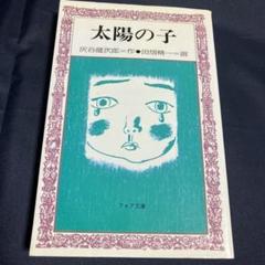 2025年最新】灰谷健次郎 太陽の子の人気アイテム - メルカリ