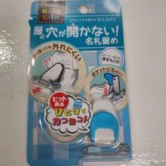 キッズクリップ　なふだっこ　服に穴を開けない　名札　服に穴が開かない　厚手OＫのサムネイル