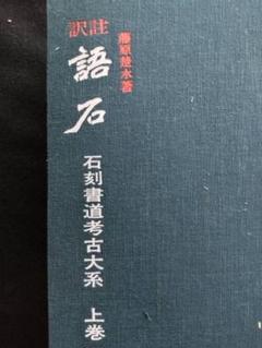訳注　語石　石刻書道考古大系　上巻　藤原楚水/著 省心書房　1975年発行 訳注 語石 石刻書道考古大系 上巻 藤原楚水/著 省心書房 1975年