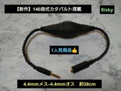 【カスタム依頼品】30段式カタパルト　XLR(メス)-RCA(オス)　1m ペア カスタム依頼品】30段式カタパルト XLR(メス)-RCA(オス) 1m ペア