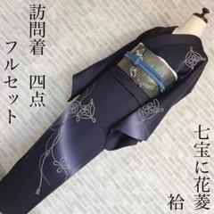 訪問着　フルセット　七宝に花菱　紐　控えめな可愛さ　着物　H7 訪問着 フルセット 七宝に花菱 紐 控えめな可愛さ 着物 H7