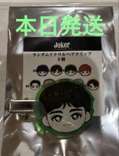 超特急　Joker タクヤ ヘアクリップ めじるしチャーム 超特急 タクヤ JOKER めじるしアクリルチャーム - メルカリ