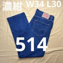 美品　levi's 514 濃紺　リーバイス　W34 L30 真紺