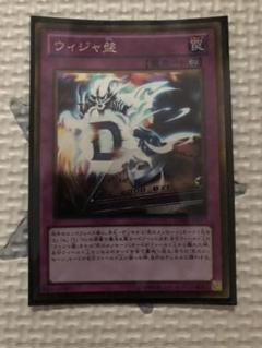 2025年最新】遊戯王カード ウィジャ盤の人気アイテム - メルカリ