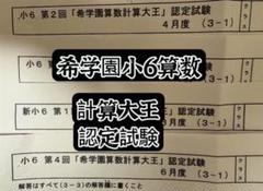 希学園小3 国算/春夏冬講習テキスト　2024年使用版　中古 希学園小3 国算/春夏冬講習テキスト 2024年使用版 中古